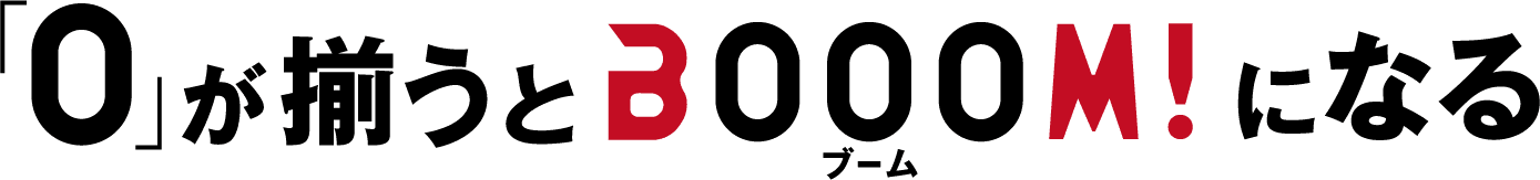 「0」が揃うとBOOOM!になる